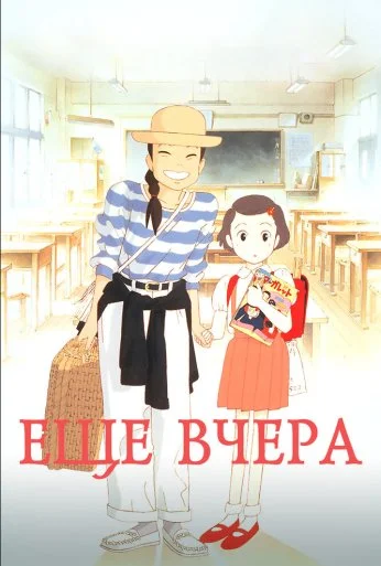 Ещё вчера (1991) онлайн бесплатно